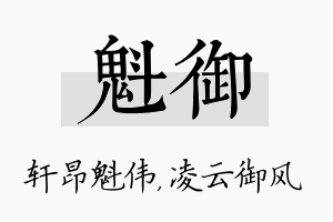 魁御名字的寓意及含义