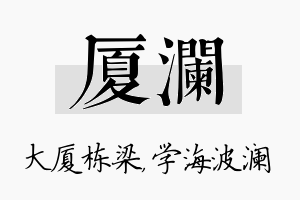 厦澜名字的寓意及含义