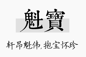 魁宝名字的寓意及含义