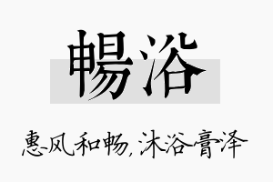 畅浴名字的寓意及含义