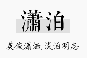 潇泊名字的寓意及含义