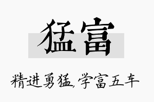 猛富名字的寓意及含义