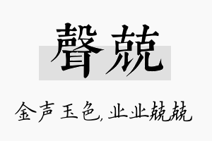 声兢名字的寓意及含义