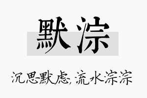 默淙名字的寓意及含义