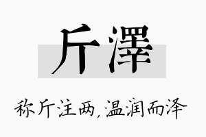 斤泽名字的寓意及含义