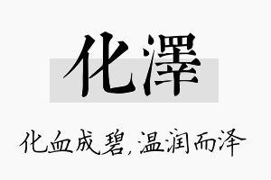 化泽名字的寓意及含义