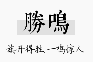 胜鸣名字的寓意及含义