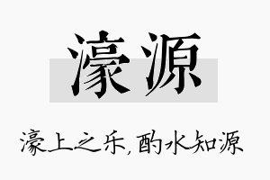 濠源名字的寓意及含义