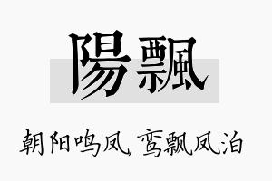 阳飘名字的寓意及含义