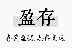 盈存名字的寓意及含义