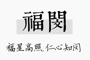 福闵名字的寓意及含义