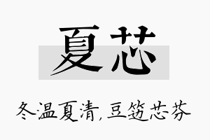 夏芯名字的寓意及含义