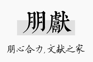 朋献名字的寓意及含义