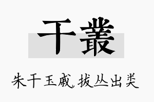 干丛名字的寓意及含义