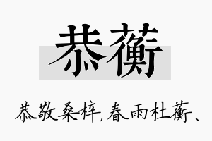 恭蘅名字的寓意及含义