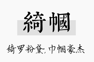 绮帼名字的寓意及含义