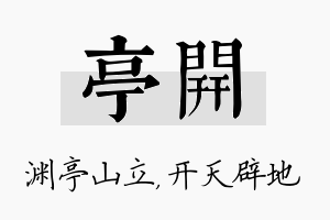 亭开名字的寓意及含义