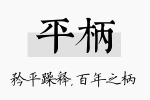 平柄名字的寓意及含义