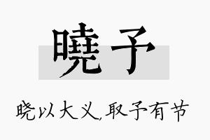 晓予名字的寓意及含义