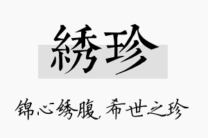 绣珍名字的寓意及含义