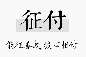 征付名字的寓意及含义