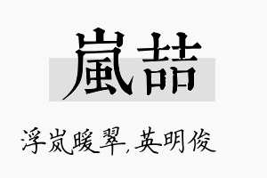 岚喆名字的寓意及含义