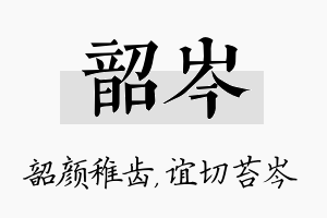 韶岑名字的寓意及含义