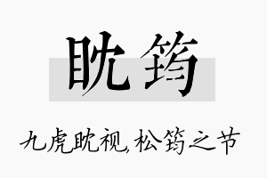 眈筠名字的寓意及含义