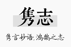 隽志名字的寓意及含义