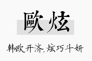 欧炫名字的寓意及含义