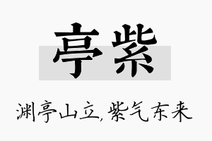 亭紫名字的寓意及含义