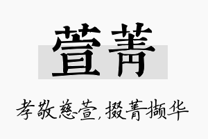 萱菁名字的寓意及含义