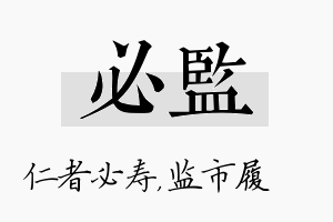 必监名字的寓意及含义