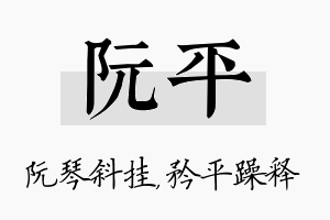 阮平名字的寓意及含义