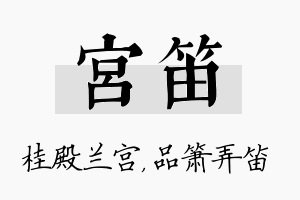 宫笛名字的寓意及含义