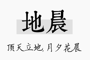 地晨名字的寓意及含义