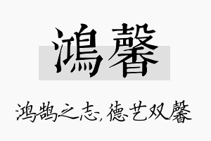 鸿馨名字的寓意及含义