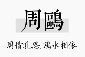 周鸥名字的寓意及含义