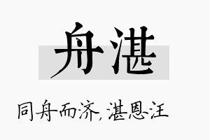 舟湛名字的寓意及含义