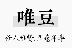 唯豆名字的寓意及含义