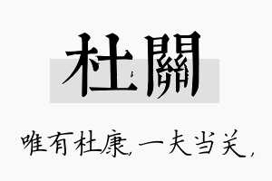 杜关名字的寓意及含义