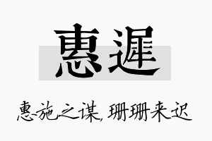 惠迟名字的寓意及含义