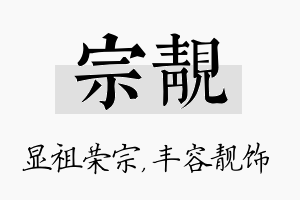 宗靓名字的寓意及含义