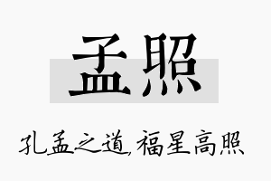 孟照名字的寓意及含义