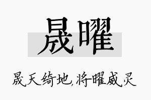 晟曜名字的寓意及含义