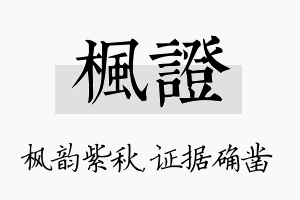 枫证名字的寓意及含义