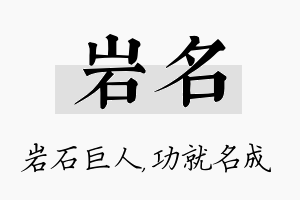 岩名名字的寓意及含义