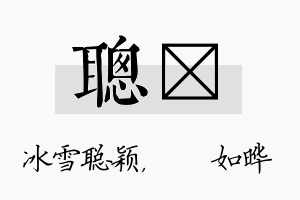 聪珺名字的寓意及含义