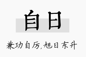 自日名字的寓意及含义