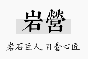 岩营名字的寓意及含义